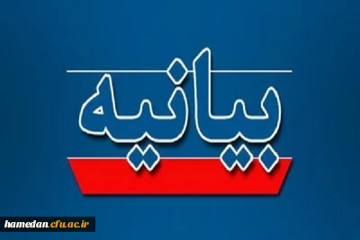 بیانیه دانشگاهیان استان همدان به مناسبت اربعین شهادت قائد امت و تجدید بیعت با رهبر انقلاب