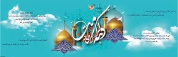 دهه کرامت مبارک 2