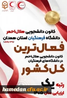 کسب عنوان اول مشترک کشوری توسط کانون دانشجویی هلال احمر دانشگاه فرهنگیان همدان 2