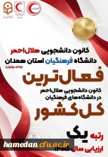 کسب عنوان اول مشترک کشوری توسط کانون دانشجویی هلال احمر دانشگاه فرهنگیان همدان