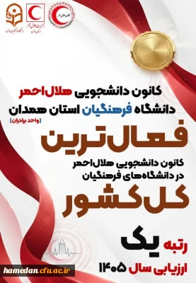 کسب عنوان اول مشترک کشوری توسط کانون دانشجویی هلال احمر دانشگاه فرهنگیان همدان