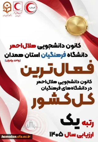 کسب عنوان اول مشترک کشوری توسط کانون دانشجویی هلال احمر دانشگاه فرهنگیان همدان