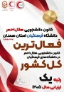 کسب عنوان اول مشترک کشوری توسط کانون دانشجویی هلال احمر دانشگاه فرهنگیان همدان