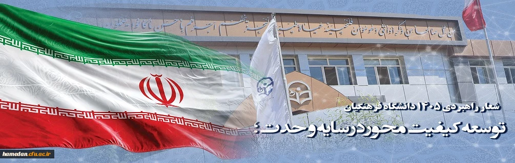 شعار راهبردی ۱۴۰۵ دانشگاه فرهنگیان : توسعه کیفیت محور در سایه وحدت؛