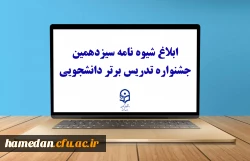 ابلاغ شیوه نامه سیزدهمین جشنواره تدریس برتر دانشجویی 2