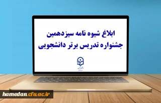 با صدور بخشنامه ای از سوی معاونت آموزشی و تحصیلات تکمیلی برای اجرا به دانشگاه های استانی صورت گرفت:

ابلاغ شیوه نامه سیزدهمین جشنواره تدریس برتر دانشجویی