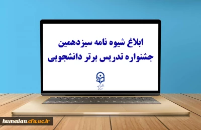 با صدور بخشنامه ای از سوی معاونت آموزشی و تحصیلات تکمیلی برای اجرا به دانشگاه های استانی صورت گرفت:

ابلاغ شیوه نامه سیزدهمین جشنواره تدریس برتر دانشجویی