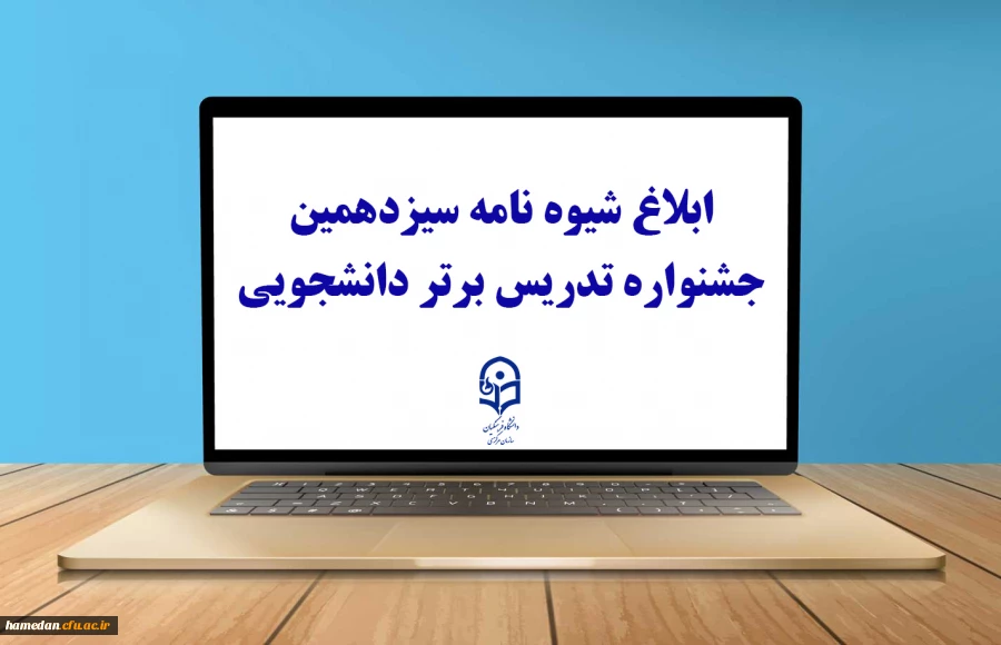 ابلاغ شیوه نامه سیزدهمین جشنواره تدریس برتر دانشجویی 2
