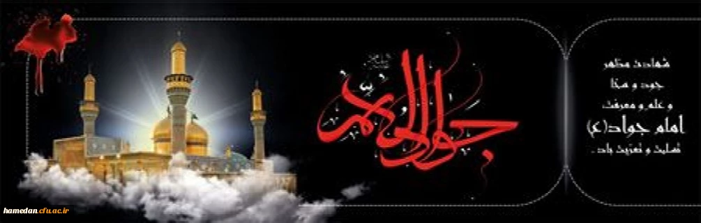 شهادت جوادالائمه، امام محمد باقر علیه السلام تسلیت باد