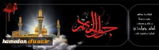 شهادت جوادالائمه، امام محمد باقر علیه السلام تسلیت باد