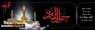 شهادت جوادالائمه، امام محمد باقر علیه السلام تسلیت باد