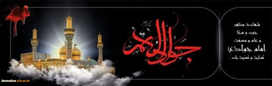 شهادت جوادالائمه، امام محمد باقر علیه السلام تسلیت باد 2