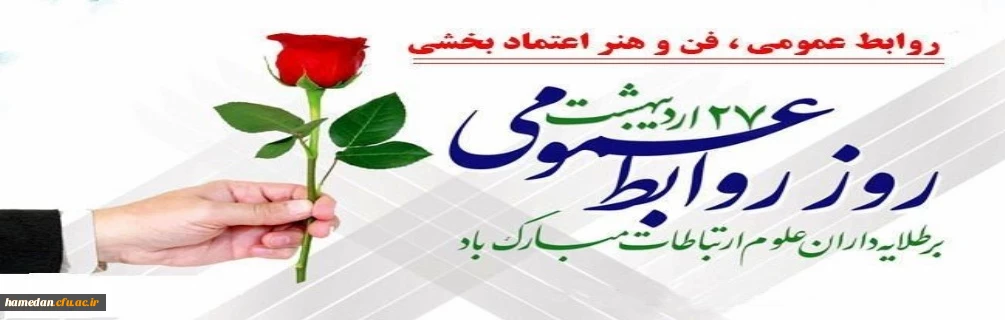  27اردیبهشت ماه روز جهانی ارتباطات و روابط عمومی برتمامی تلاشگران این عرصه مبارک و گرامی باد