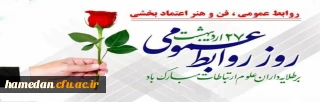  27اردیبهشت ماه روز جهانی ارتباطات و روابط عمومی برتمامی تلاشگران این عرصه مبارک و گرامی باد