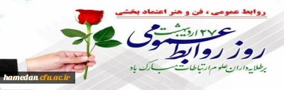  27اردیبهشت ماه روز جهانی ارتباطات و روابط عمومی برتمامی تلاشگران این عرصه مبارک و گرامی باد