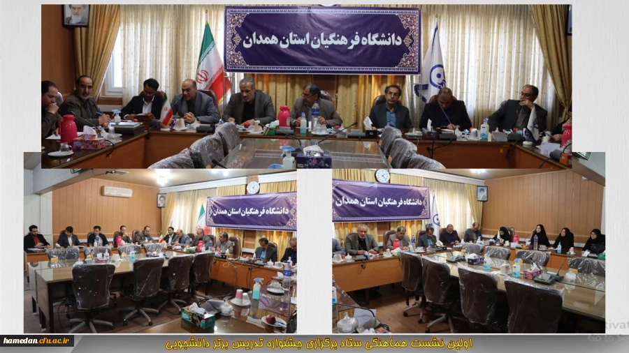 اولین نشست هماهنگی ستاد برگزاری جشنواره تدریس برتر دانشجویی 2