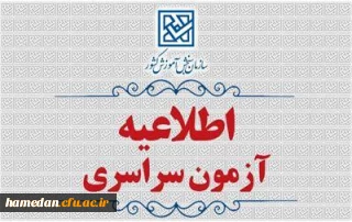 اطلاعیۀ ثبت نام در آزمون سراسری و همچنین آزمون اختصاصی پذیرش دانشجو – معلم در دانشگاه های فرهنگیان و تربیت دبیر شهید رجائی سال ۱۴۰۵