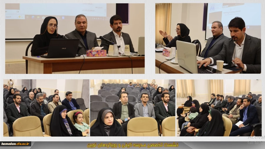 برگزاری نشست تخصصی مدرسه کیفی و رویکردهای نوین در دانشگاه فرهنگیان همدان 2