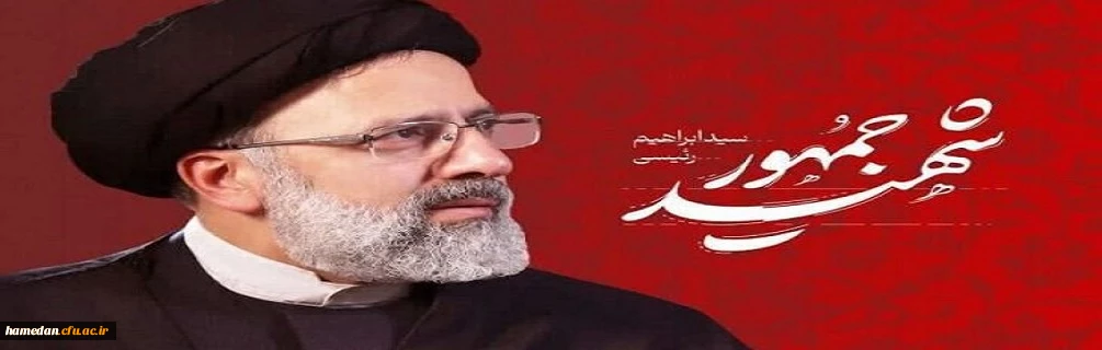دومین سالگرد شهادت رئیس جمهور شهید سید ابراهیم رئیسی(رضوان الله علیه) تسلیت باد
