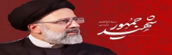 دومین سالگرد شهادت رئیس جمهور شهید سید ابراهیم رئیسی(رضوان الله علیه) تسلیت باد