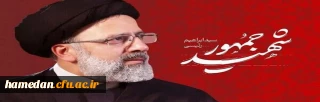 دومین سالگرد شهادت رئیس جمهور شهید سید ابراهیم رئیسی(رضوان الله علیه) تسلیت باد