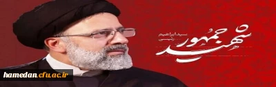 دومین سالگرد شهادت رئیس جمهور شهید سید ابراهیم رئیسی(رضوان الله علیه) تسلیت باد