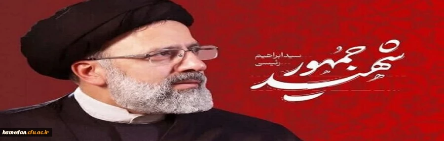 دومین سالگرد شهادت رئیس جمهور شهید سید ابراهیم رئیسی(رضوان الله علیه) تسلیت باد