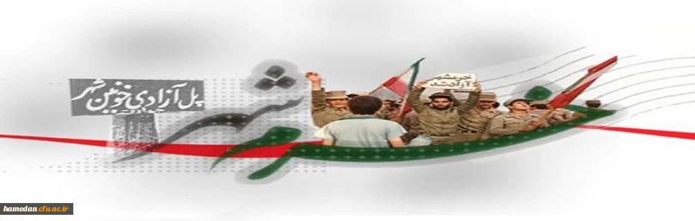 سالروز آزادسازی خرمشهر را تبریک عرض می نماییم