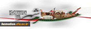 سالروز آزادسازی خرمشهر را تبریک عرض می نماییم