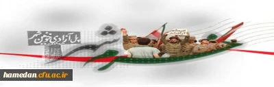 سالروز آزادسازی خرمشهر را تبریک عرض می نماییم