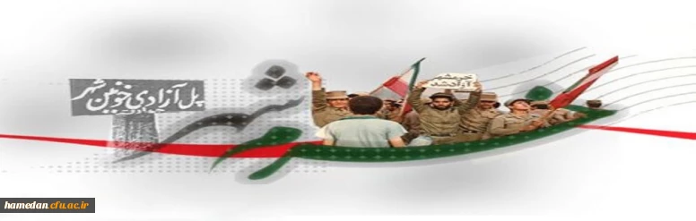 سالروز آزادسازی خرمشهر را تبریک عرض می نماییم 2