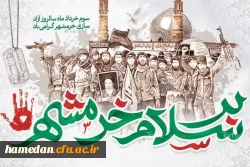 پیام رئیس دانشگاه فرهنگیان همدان به مناسبت سالروز آزادسازی خرمشهر 2