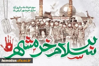 پیام رئیس دانشگاه فرهنگیان همدان به مناسبت سالروز آزادسازی خرمشهر