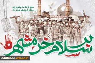 پیام رئیس دانشگاه فرهنگیان همدان به مناسبت سالروز آزادسازی خرمشهر