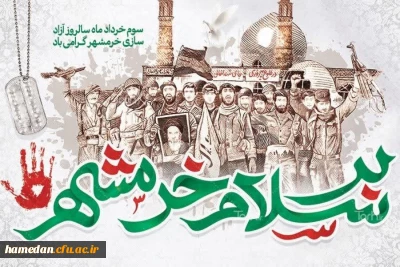 پیام رئیس دانشگاه فرهنگیان همدان به مناسبت سالروز آزادسازی خرمشهر