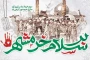 پیام رئیس دانشگاه فرهنگیان همدان به مناسبت سالروز آزادسازی خرمشهر