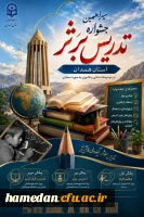  فراخوان شرکت در سیزدهمین جشنواره تدریس برتر دانشجویی دانشگاه فرهنگیان 2