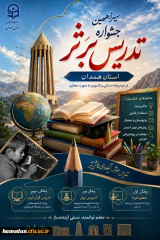  فراخوان شرکت در سیزدهمین جشنواره تدریس برتر دانشجویی دانشگاه فرهنگیان