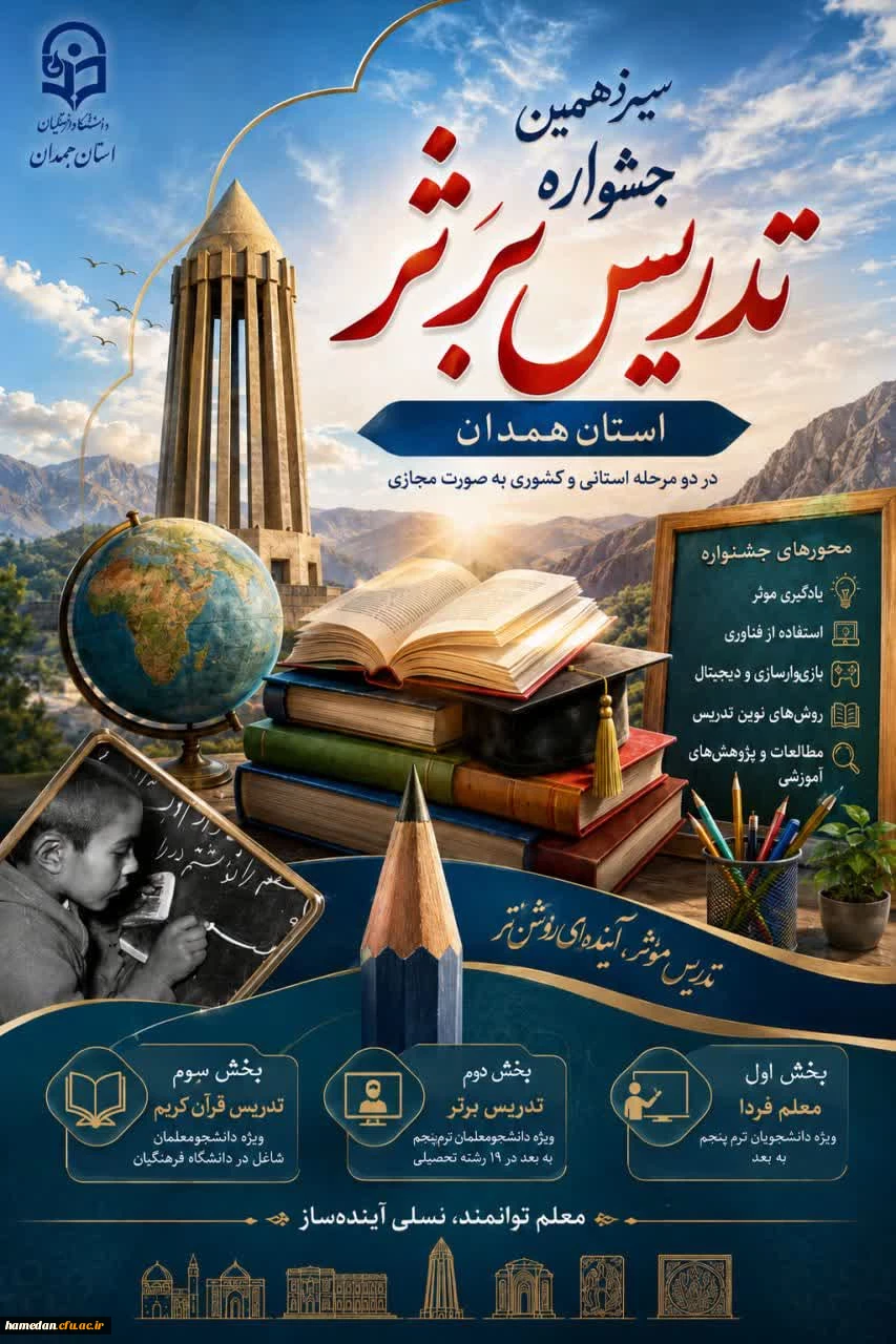  فراخوان شرکت در سیزدهمین جشنواره تدریس برتر دانشجویی دانشگاه فرهنگیان 2