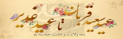 فرا رسیدن عید سعید قربان و آغاز دهه ولایت و امامت مبارک باد 2