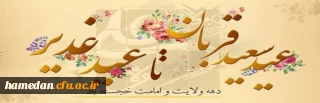 فرا رسیدن عید سعید قربان و آغاز دهه ولایت و امامت مبارک باد