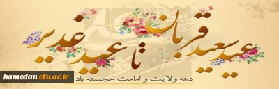 فرا رسیدن عید سعید قربان و آغاز دهه ولایت و امامت مبارک باد