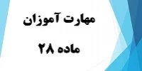  مهارت آموزان ماده 28 