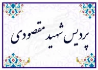 پردیس شهید مقصودی