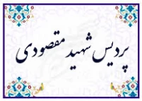 پردیس شهید مقصودی