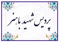 پردیس شهید باهنر