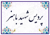 پردیس شهید باهنر