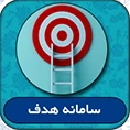 سامانه هدف