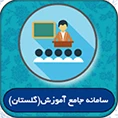 سامانه گلستان(آموزش و پژوهش)