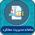 سامانه جامع مدیریت عملکرد
